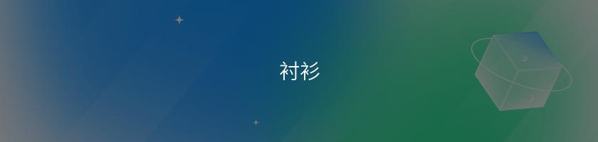 襯衫
