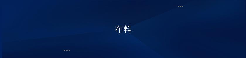 布料