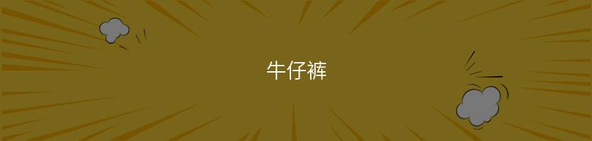 牛仔褲