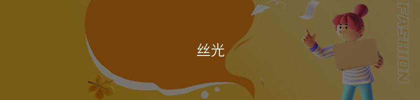 絲光
