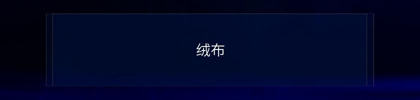 絨布