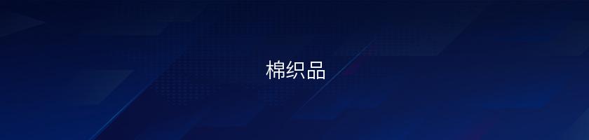 棉織品