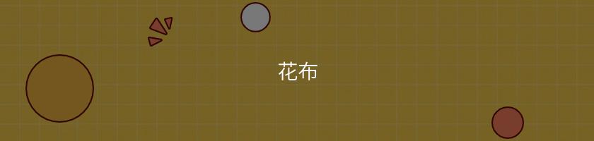 花布
