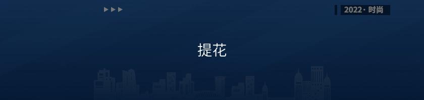 提花