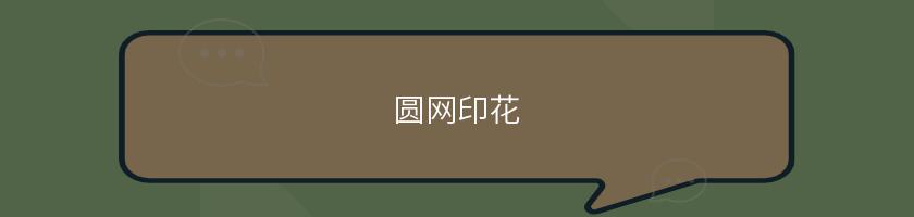 圓網印花