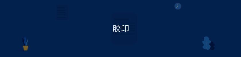 膠印