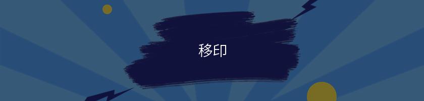 移印