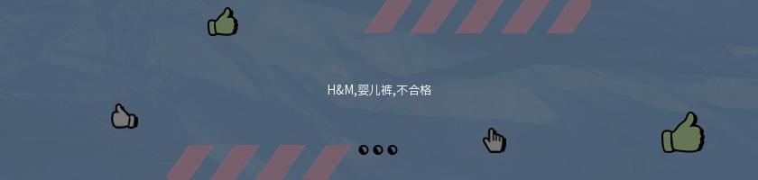 H&M,嬰兒褲,不合格