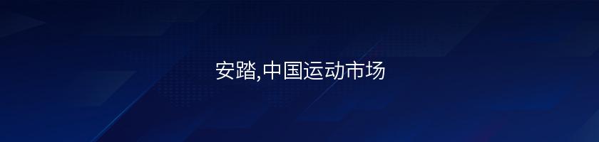 安踏,中國運動市場