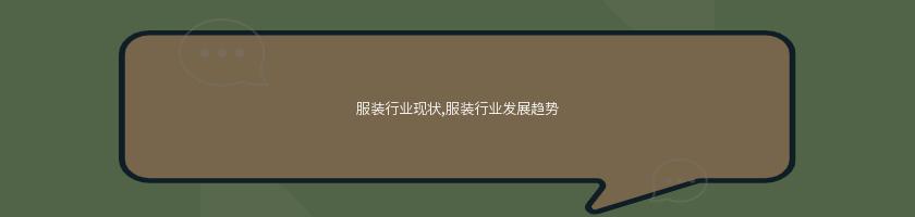 服裝行業現狀,服裝行業發展趨勢