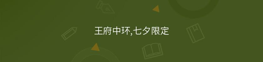 王府中環,七夕限定