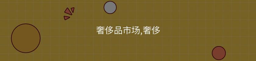 奢侈品市場,奢侈