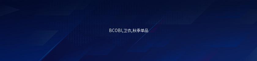 BCOBI,衛衣,秋季單品
