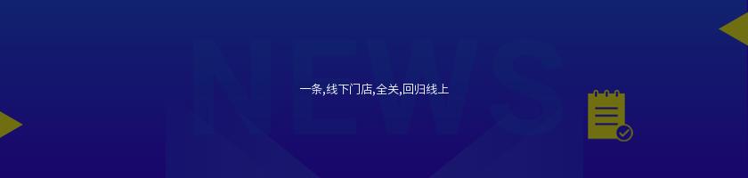 一條,線下門店,全關,回歸線上