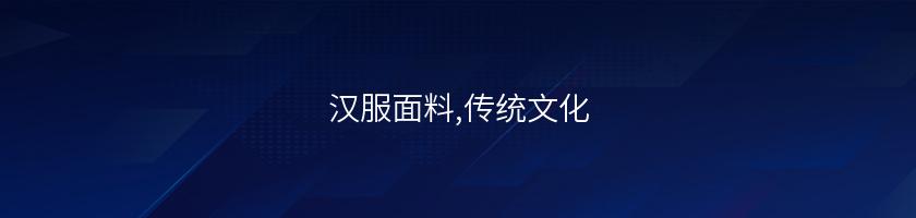 漢服面料,傳統文化