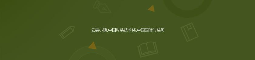 云裳小鎮,中國時裝技術獎,中國國際時裝周