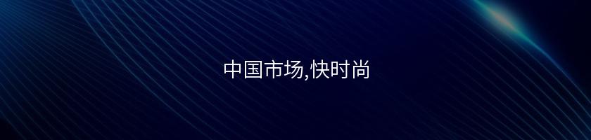 中國市場,快時尚