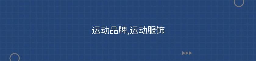 運動品牌,運動服飾