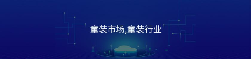 童裝市場,童裝行業