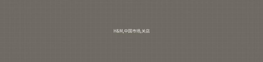 H&M,中國市場,關店