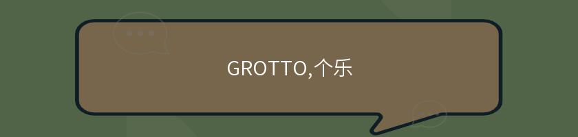 GROTTO,個樂