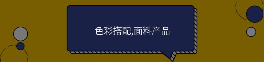 色彩搭配,面料產品