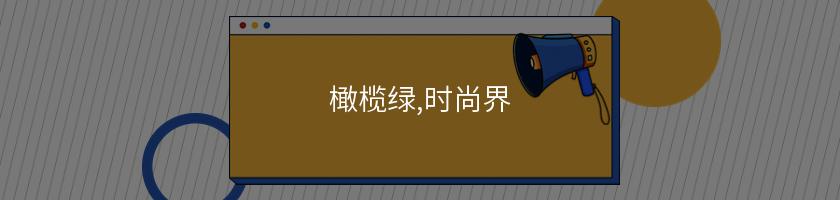 橄欖綠,時尚界