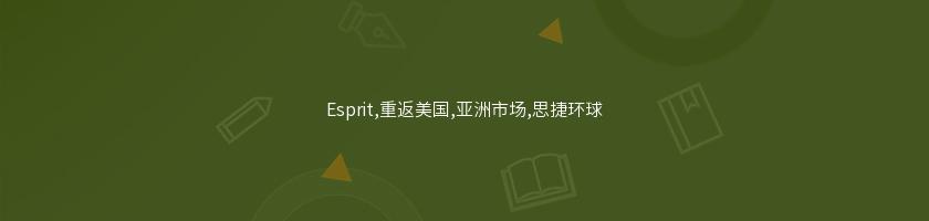 Esprit,重返美國,亞洲市場,思捷環球