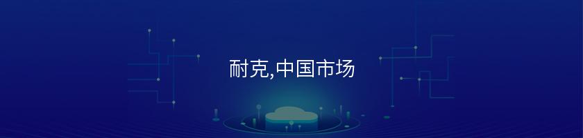 耐克,中國市場