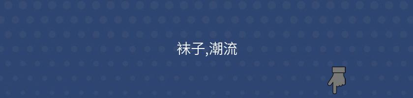 襪子,潮流