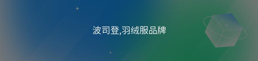 波司登,羽絨服品牌