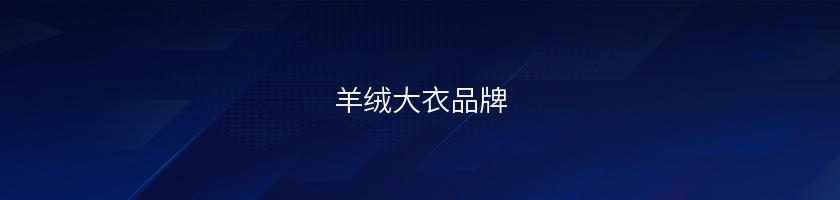 羊絨大衣品牌