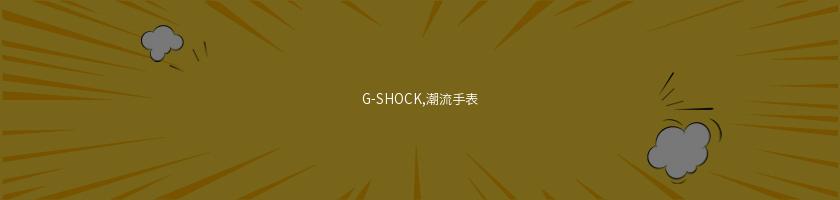 G-SHOCK,潮流手表