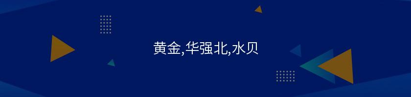 黃金,華強北,水貝