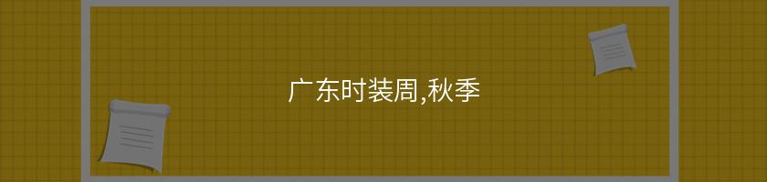 廣東時裝周,秋季