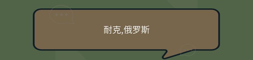 耐克,俄羅斯