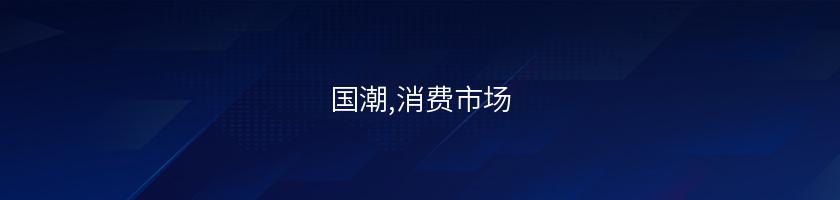 國潮,消費市場
