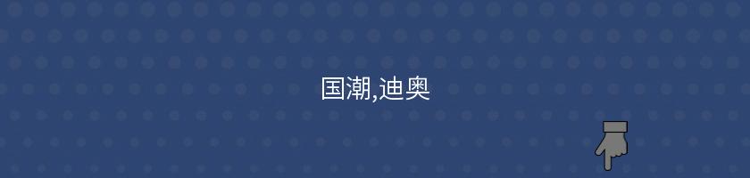 國潮,迪奧