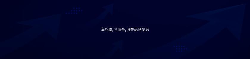 海絲騰,消博會,消費品博覽會