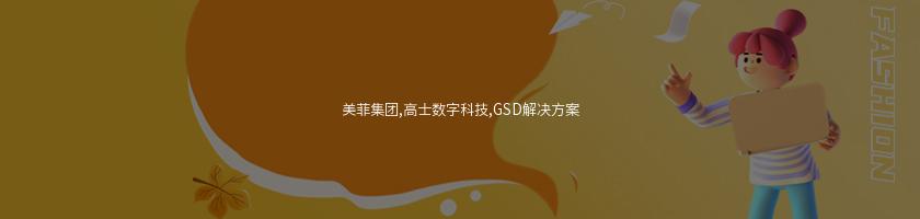美菲集團,高士數字科技,GSD解決方案