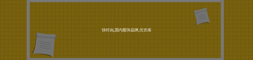 快時尚,國內服飾品牌,優衣庫