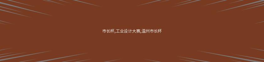 市長杯,工業設計大賽,溫州市長杯