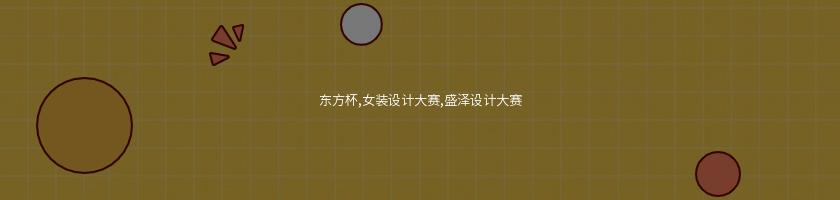 東方杯,女裝設計大賽,盛澤設計大賽