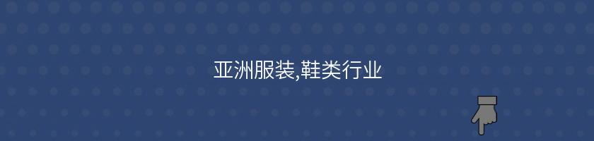 亞洲服裝,鞋類行業