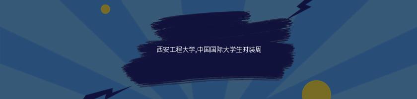 西安工程大學,中國國際大學生時裝周