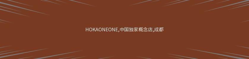 HOKAONEONE,中國獨家概念店,成都