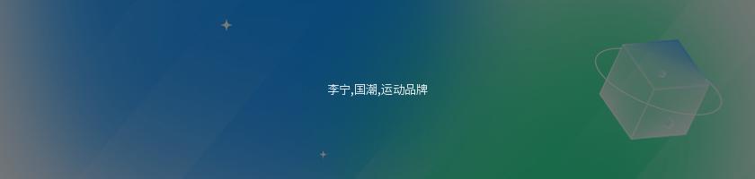 李寧,國潮,運動品牌