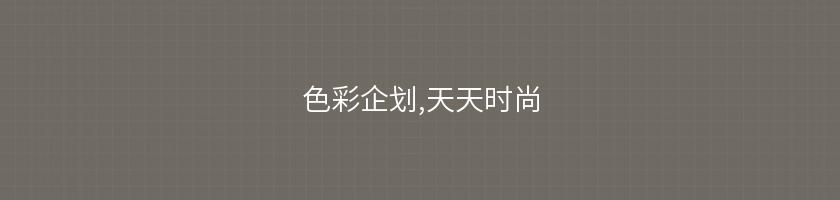 色彩企劃,天天時尚