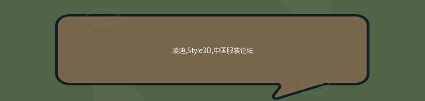 凌迪,Style3D,中國服裝論壇