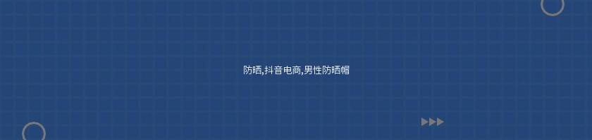 防曬,抖音電商,男性防曬帽